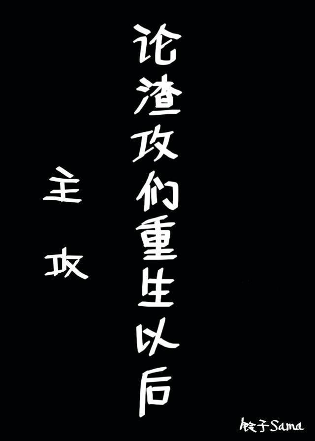 论渣攻们重生以后