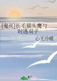 [鬼灭]长毛猫头鹰与时透双子