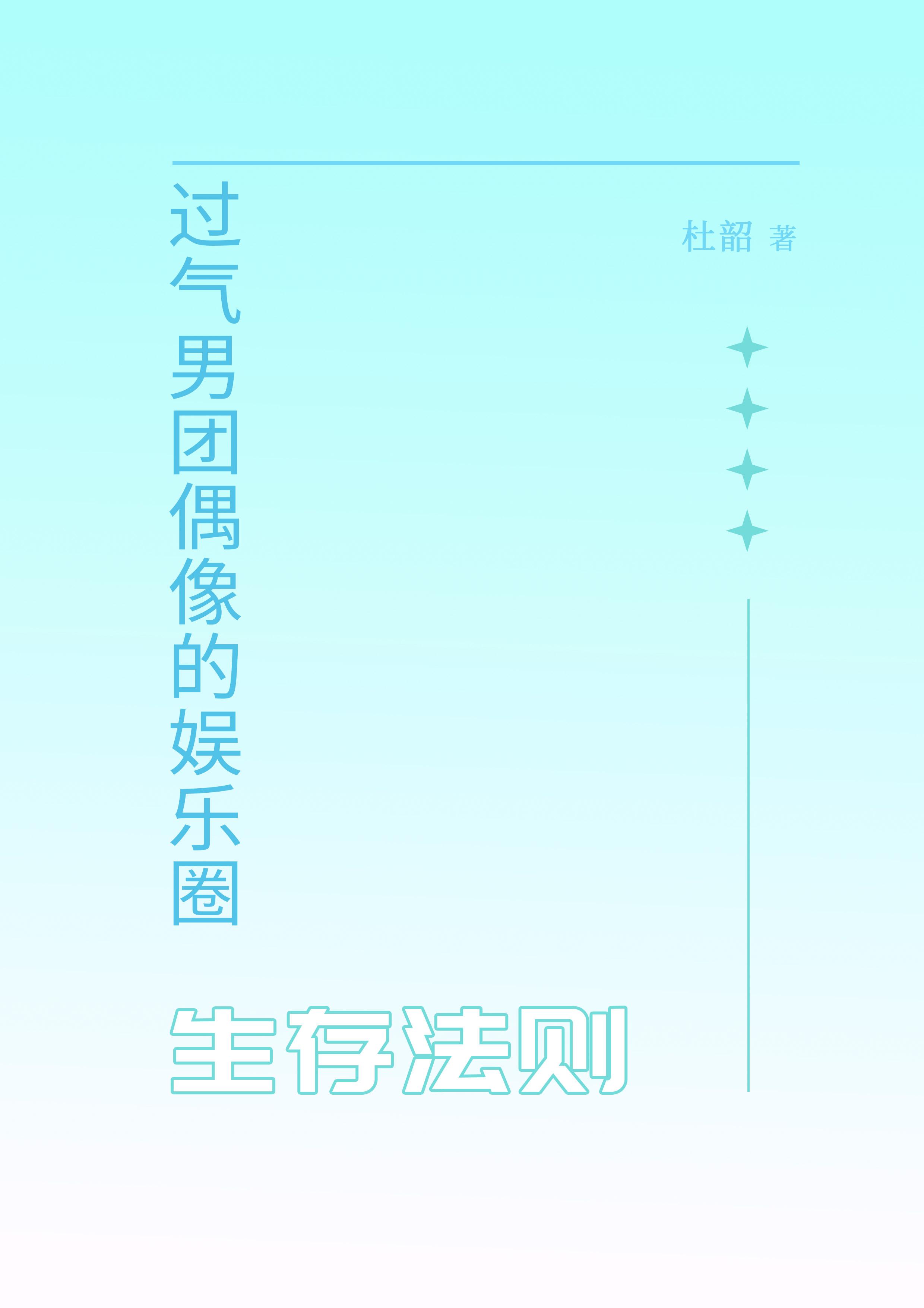 过气男团偶像的娱乐圈生存法则
