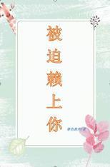 被迫赖上你