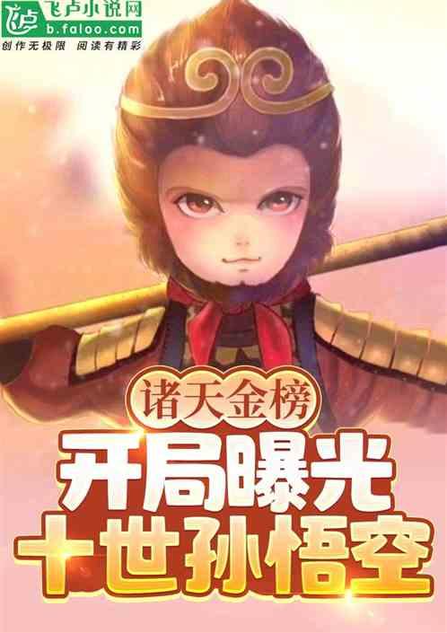 诸天金榜:开局曝光十世孙悟空