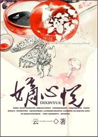 嫡心悦