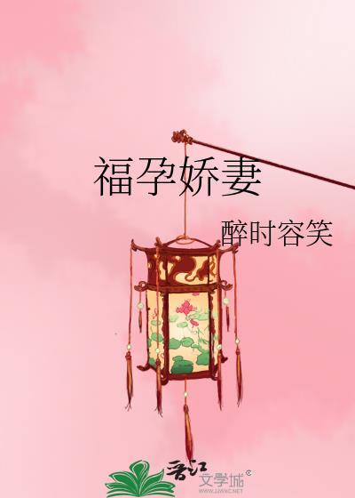 福孕娇妻