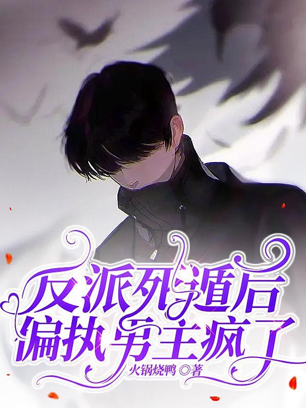 反派死遁后,偏执男主疯了