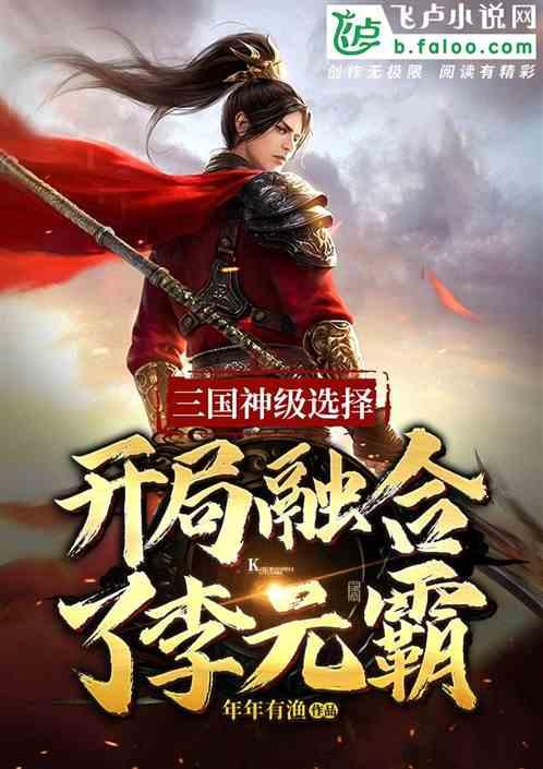 三国神级选择:开局融合李元霸