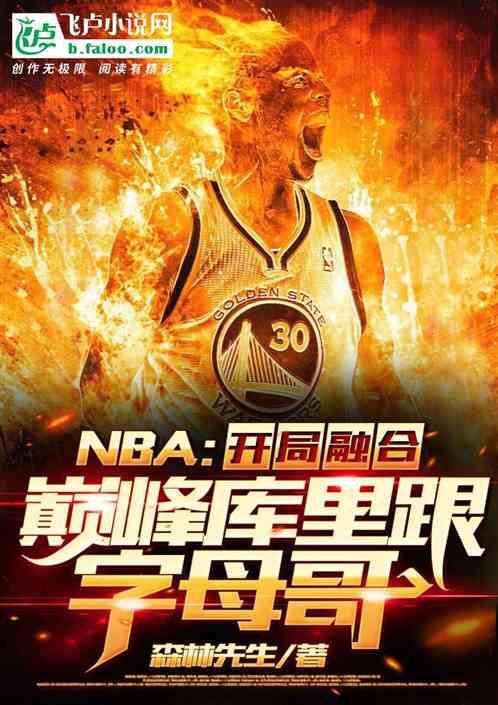 NBA:开局融合巅峰库里跟字母哥