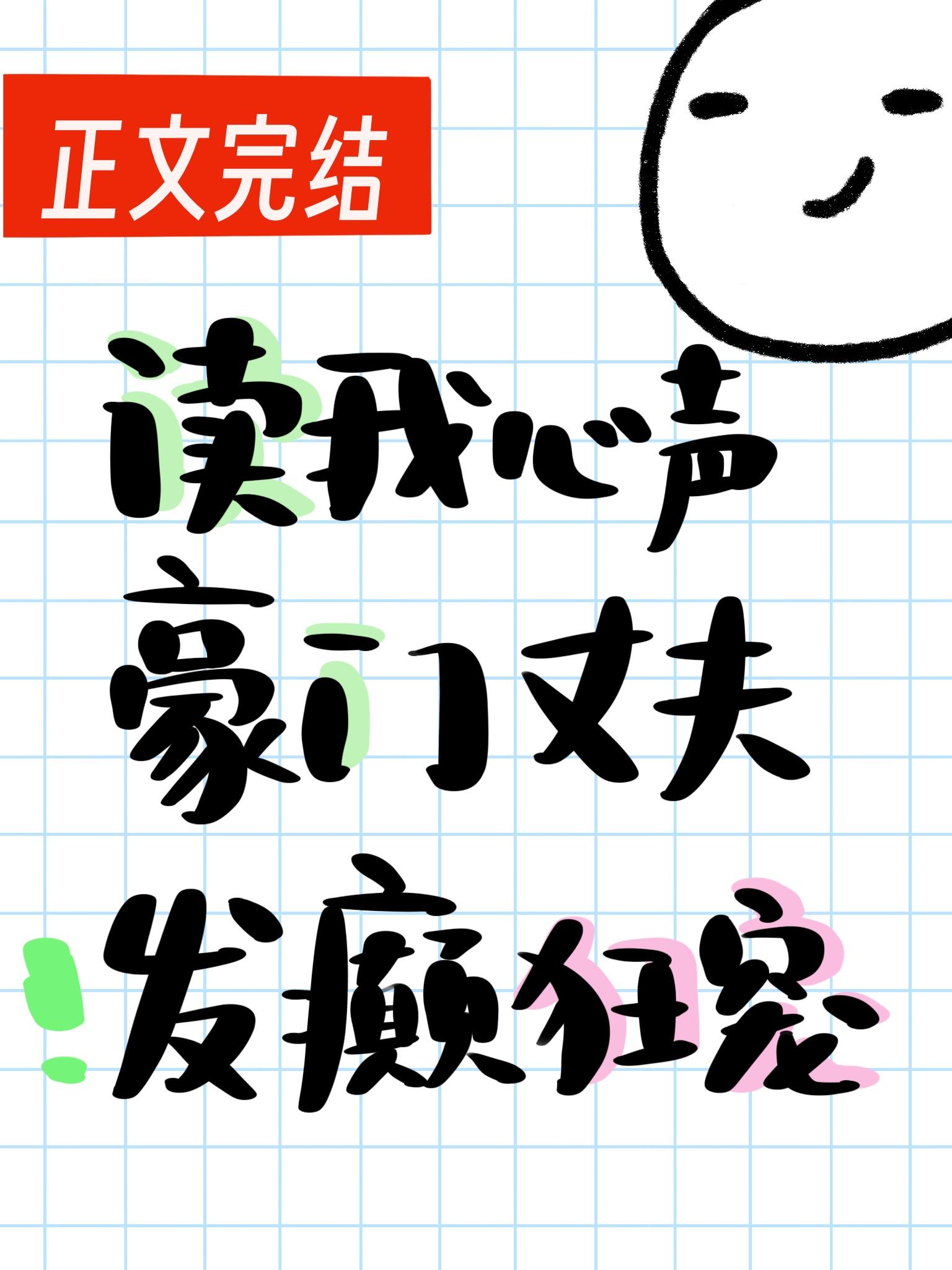 读我心声豪门丈夫发癫狂宠 [赛诗会作品]