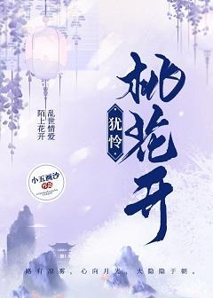 犹怜桃花开