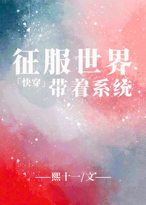 带着系统征服世界吧