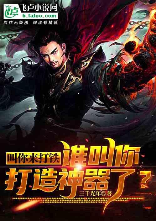 叫你来打铁,谁叫你打造神器了?