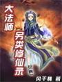 大魔法师另类修仙录