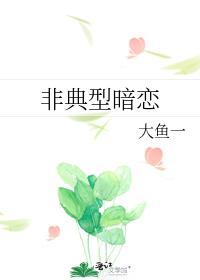 非典型暗恋