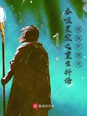 吞噬星空之重生科谛,但我不想死