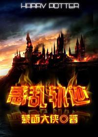 惑乱轨迹