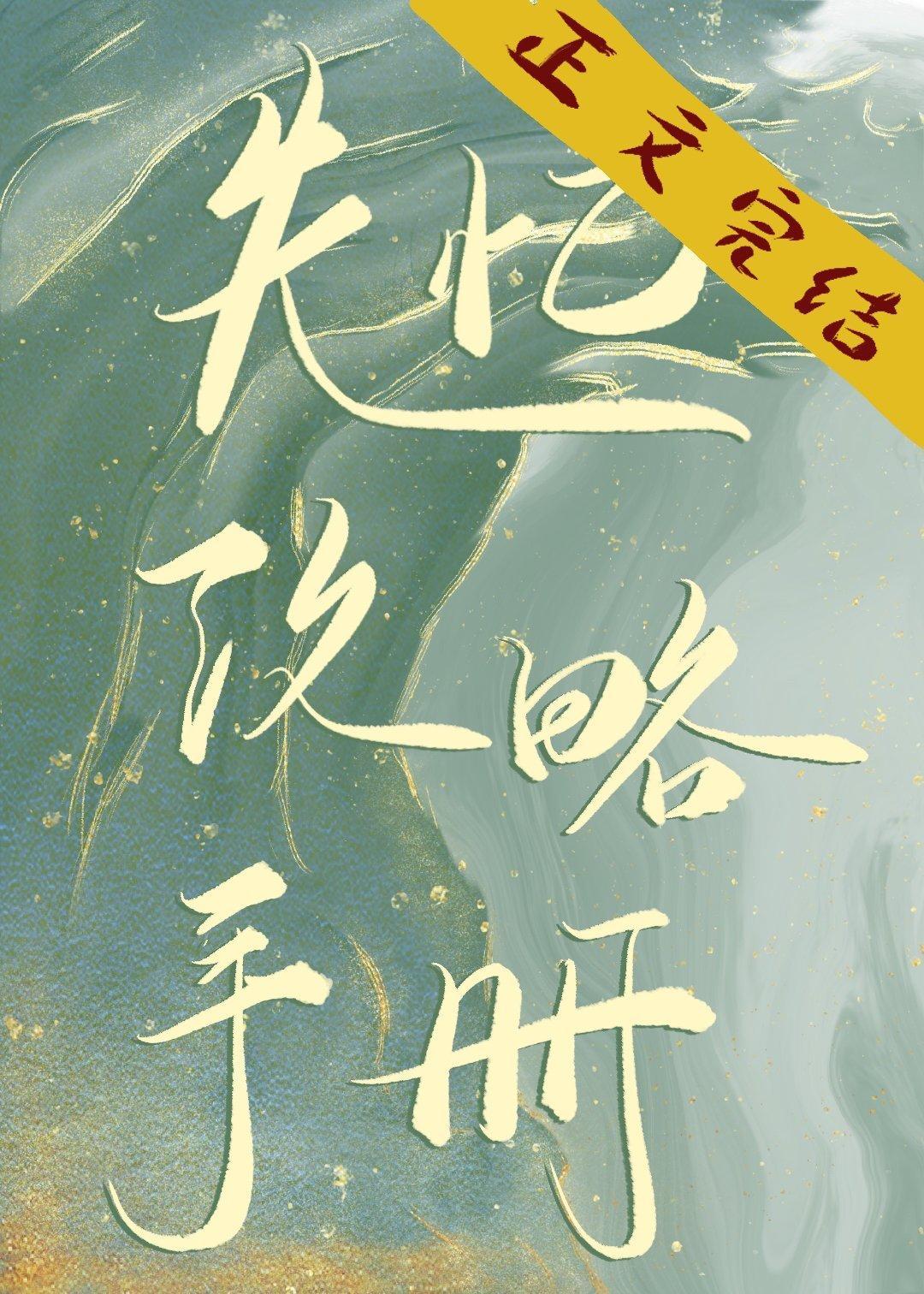失忆攻略手册[校园+悬疑]