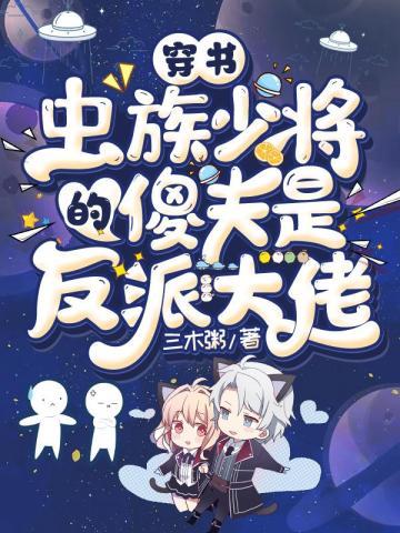 穿书:虫族少将的傻夫是反派大佬