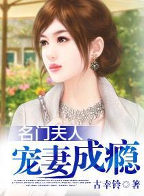 名门夫人：宠妻成瘾