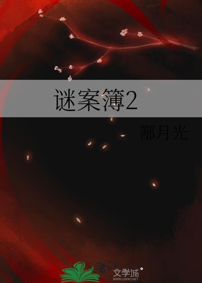 谜案簿2