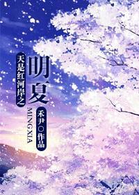 天是红河岸之明夏