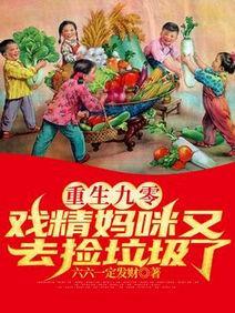 重生九零:戏精妈咪又去捡垃圾了