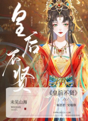 皇后不贤(双重生)