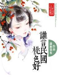 谁言民国桃色好
