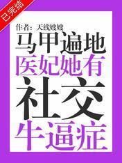 马甲遍地:医妃她有社交牛逼癥