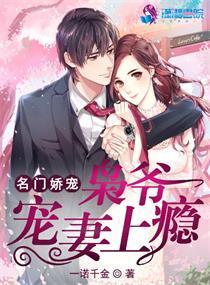 名门娇宠:枭爷宠妻上瘾