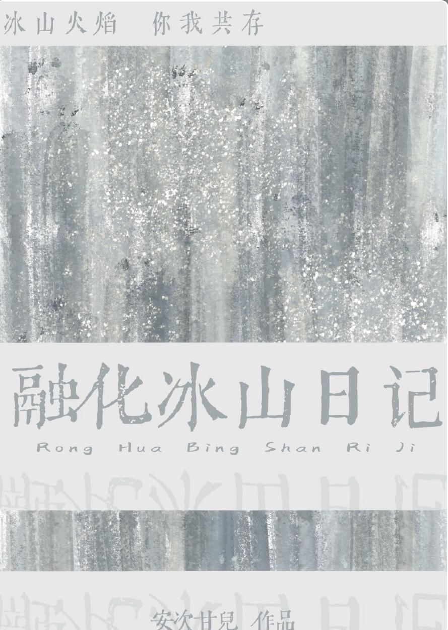 融化冰山日记