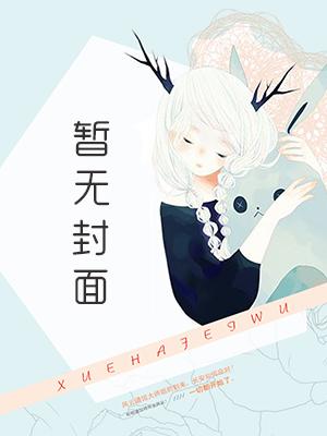 玩转兽世:兽夫,亲一个