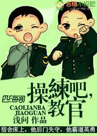 操练吧,教官!