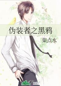 伪装者之黑鸦