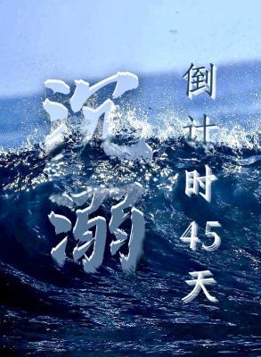 沈溺倒计时45天