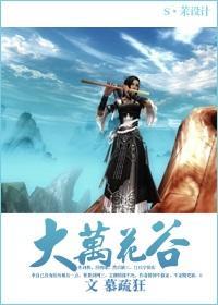 大万花谷