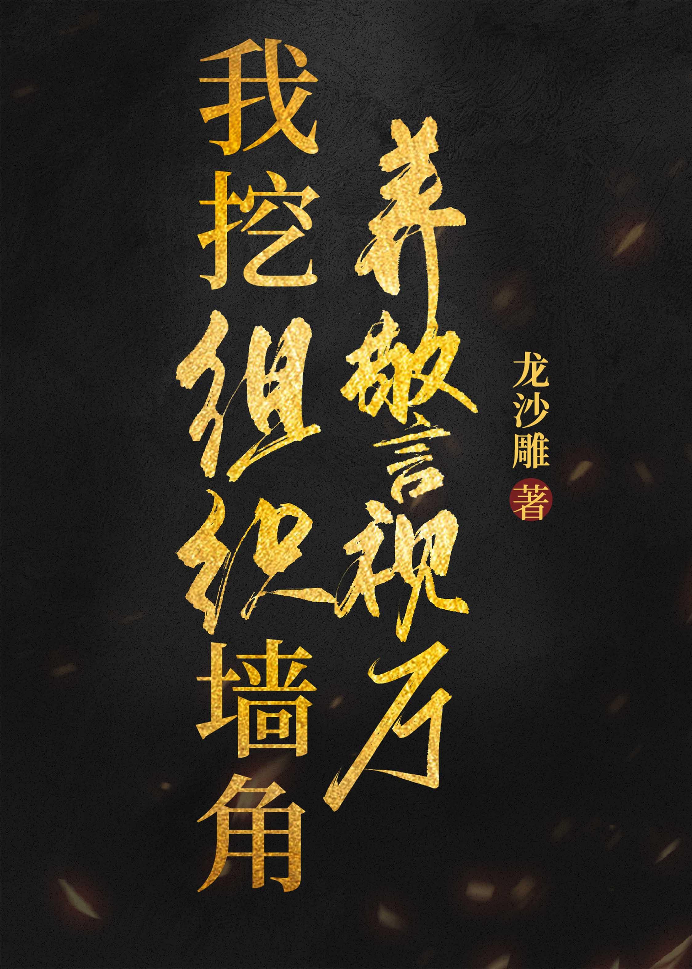 我挖组织墻脚养警视厅