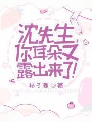 沈先生,你耳朵又露出来了!