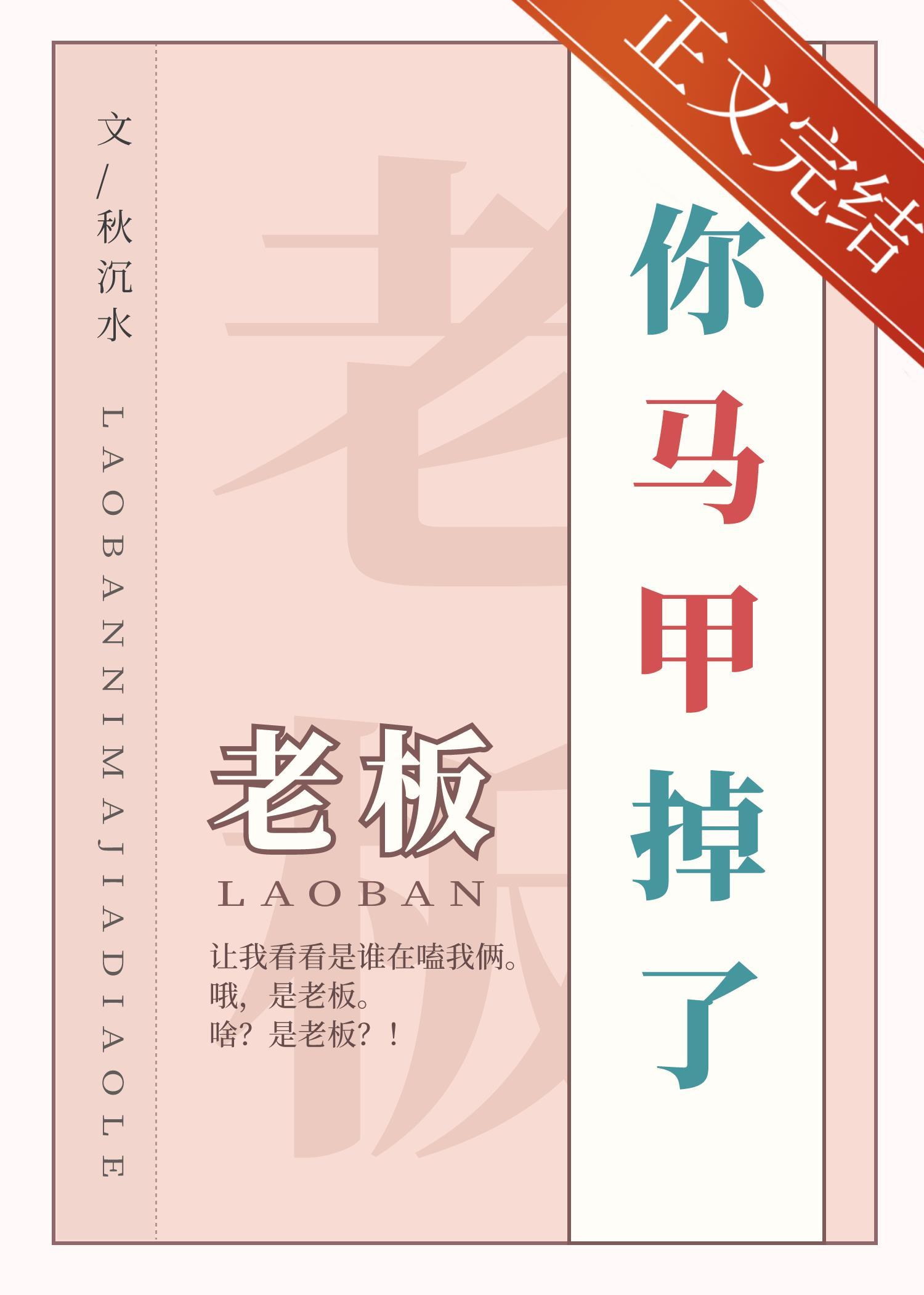 老板,你马甲掉了