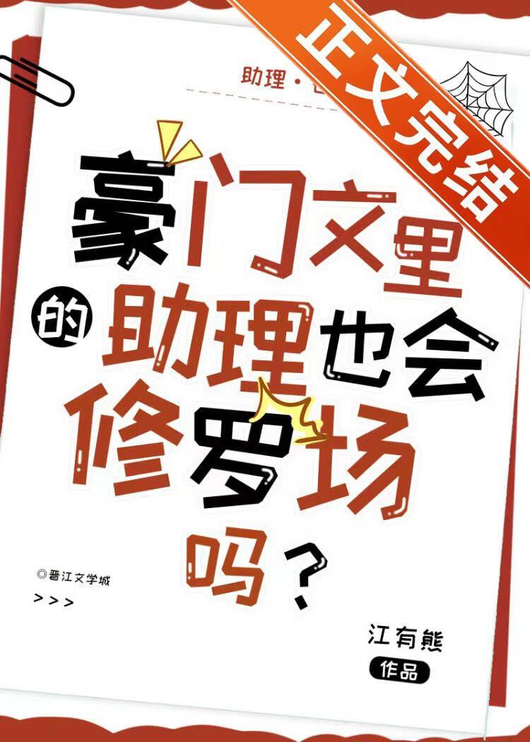 豪门文裏的助理也会修罗场吗？