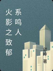 火影之致郁系鸣人