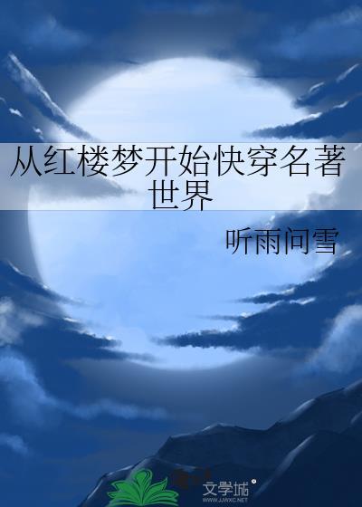 从红楼梦开始快穿名着世界