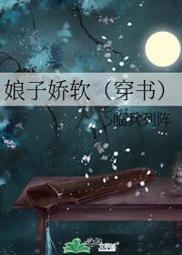 娘子娇软(穿书)