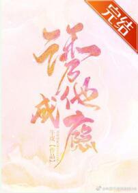 勾他成瘾