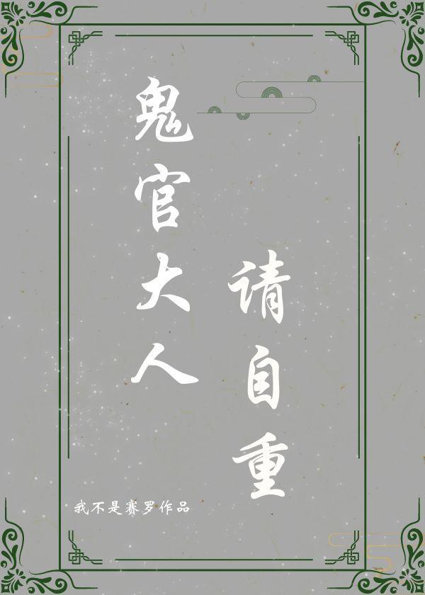 鬼官大人请自重