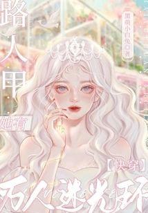 快穿:路人甲她有万人迷光环