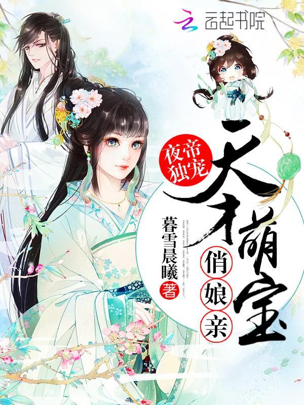 夜帝独宠:天才萌宝俏娘亲