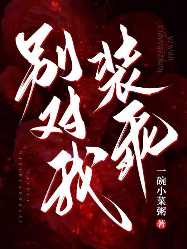 别对我装乖