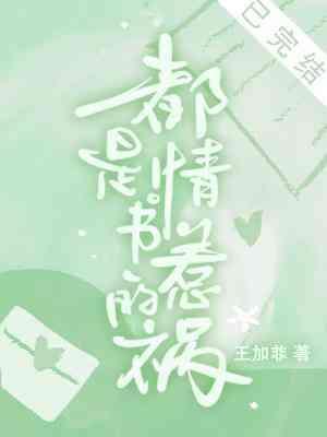 都是情书惹的祸