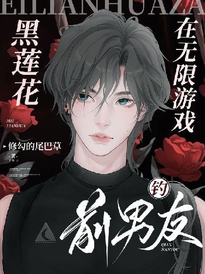 【无限流】黑莲花在无限游戏钓前男友