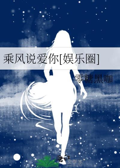 乘风说爱你[娱乐圈]