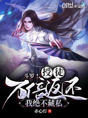 斗罗!授徒万倍返还,我绝不藏私